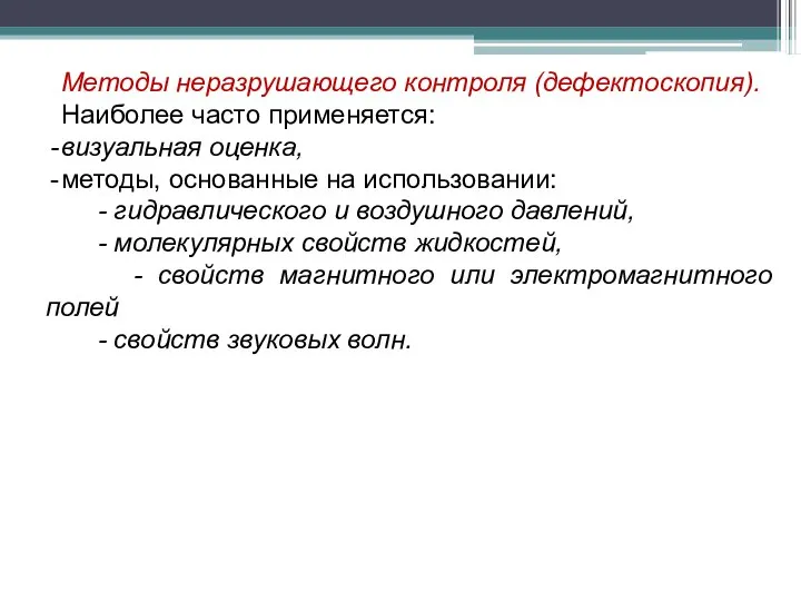 Методы неразрушающего контроля (дефектоскопия). Наиболее часто применяется: визуальная оценка, методы, основанные