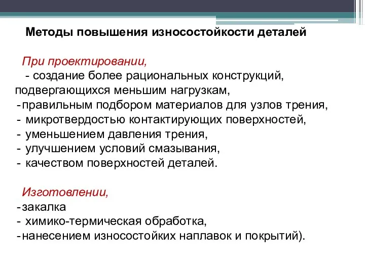 Методы повышения износостойкости деталей При проектировании, - создание более рациональных конструкций,