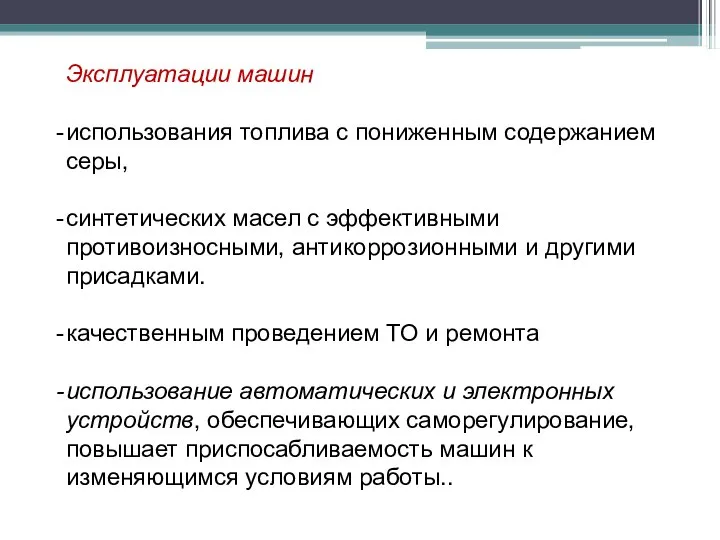 Эксплуатации машин использования топлива с пониженным содержанием серы, синтетических масел с