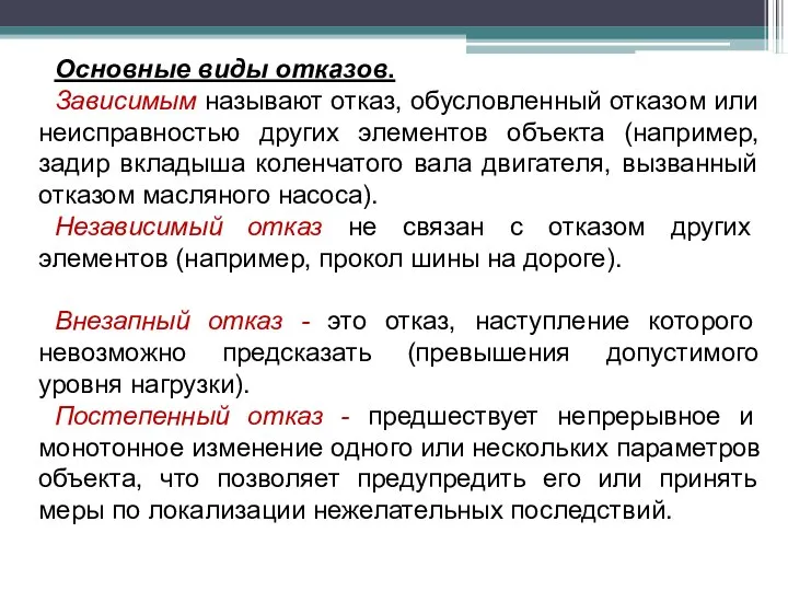 Основные виды отказов. Зависимым называют отказ, обусловленный отказом или неисправностью других