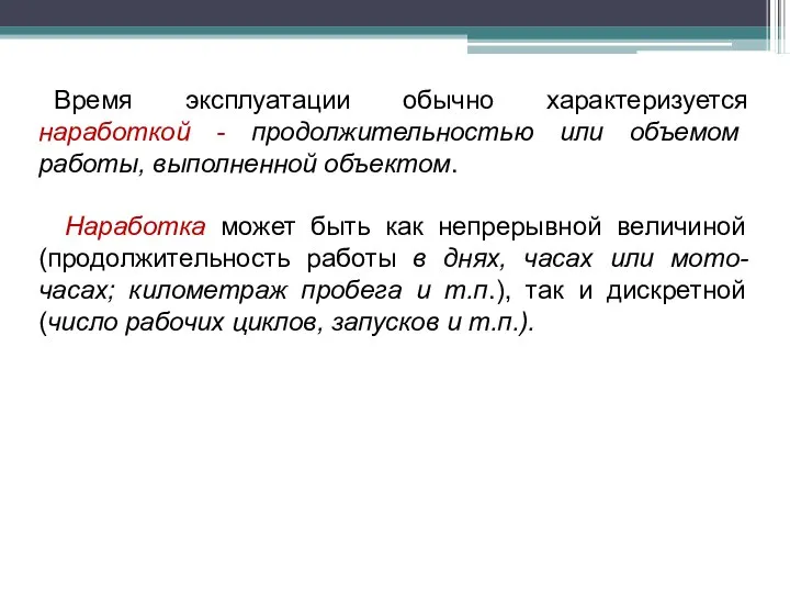 Время эксплуатации обычно характеризуется наработкой - продолжительностью или объемом работы, выполненной