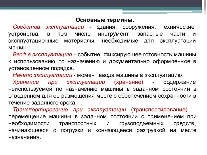 Основные термины. Средства эксплуатации - здания, сооружения, технические устройства, в том