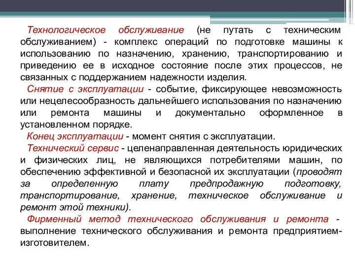 Технологическое обслуживание (не путать с техническим обслуживанием) - комплекс операций по