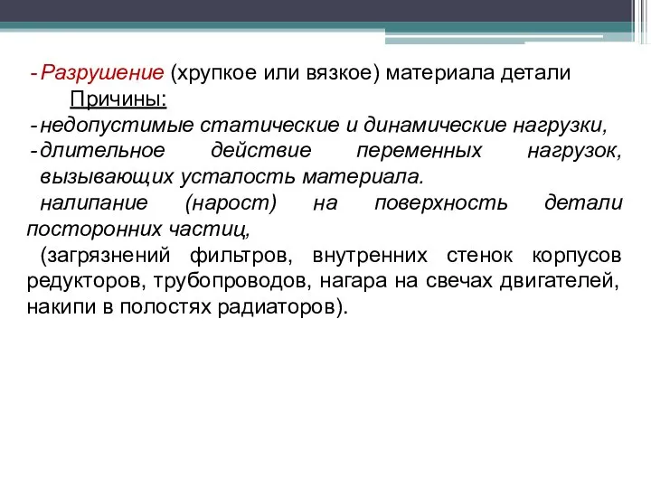 Разрушение (хрупкое или вязкое) материала детали Причины: недопустимые статические и динамические