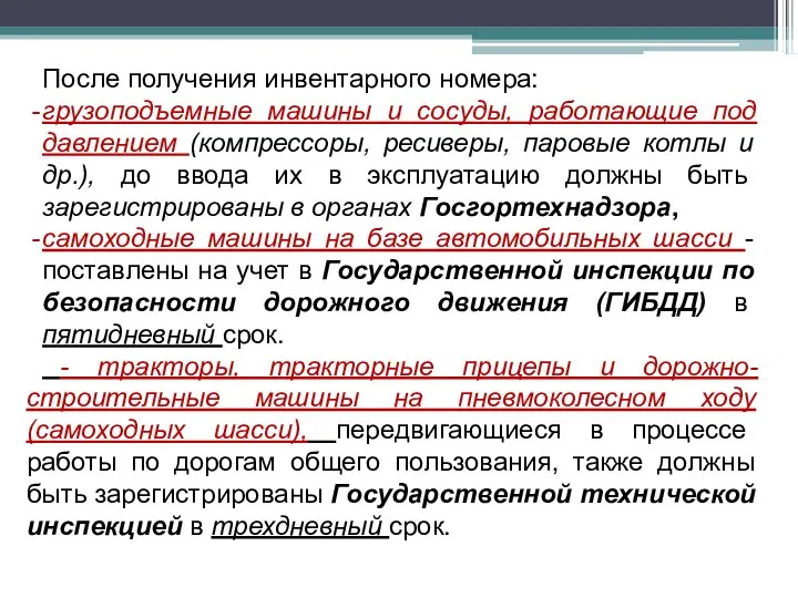 После получения инвентарного номера: грузоподъемные машины и сосуды, работающие под давлением