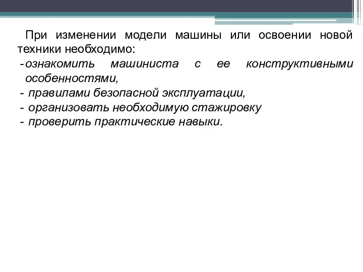 При изменении модели машины или освоении новой техники необходимо: ознакомить машиниста