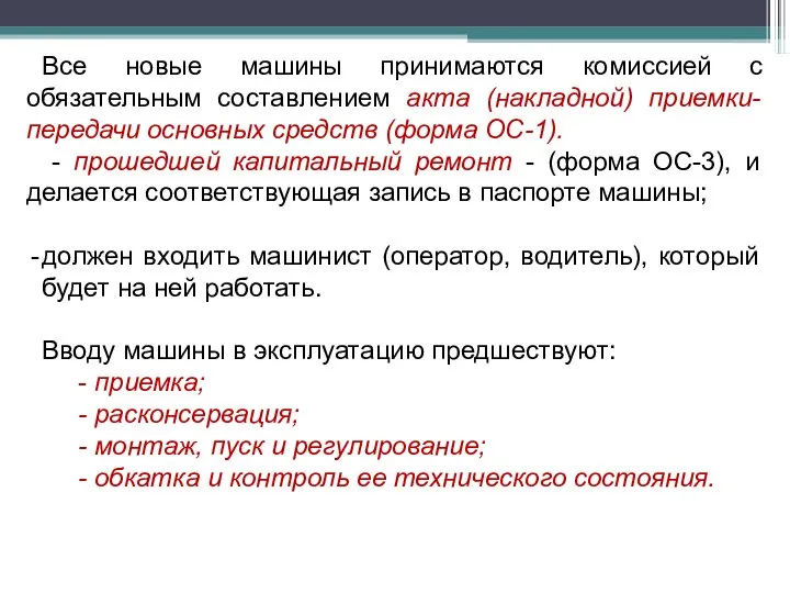 Все новые машины принимаются комиссией с обязательным составлением акта (накладной) приемки-передачи