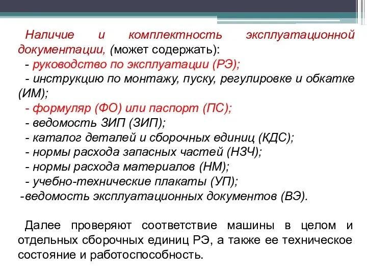 Наличие и комплектность эксплуатационной документации, (может содержать): - руководство по эксплуатации