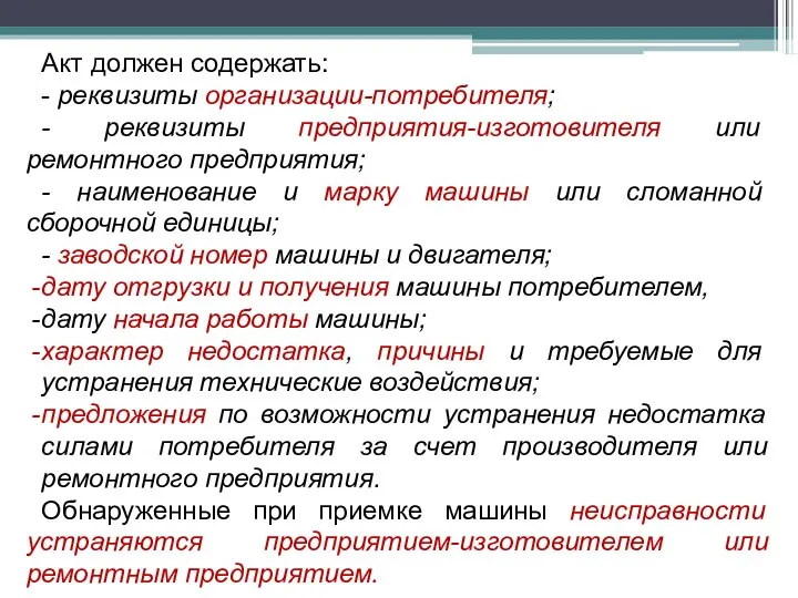 Акт должен содержать: - реквизиты организации-потребителя; - реквизиты предприятия-изготовителя или ремонтного