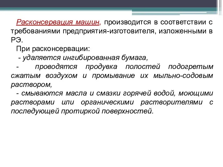 Расконсервация машин, производится в соответствии с требованиями предприятия-изготовителя, изложенными в РЭ.