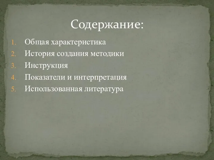 Общая характеристика История создания методики Инструкция Показатели и интерпретация Использованная литература Содержание: