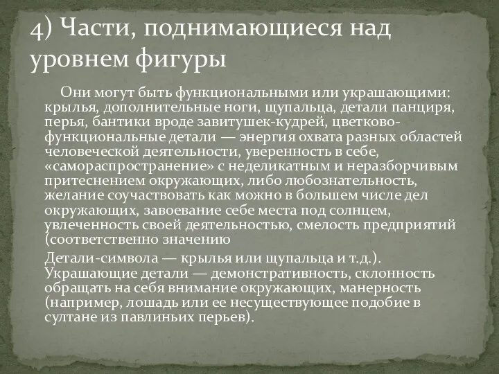 Они могут быть функциональными или украшающими: крылья, дополнительные ноги, щупальца, детали