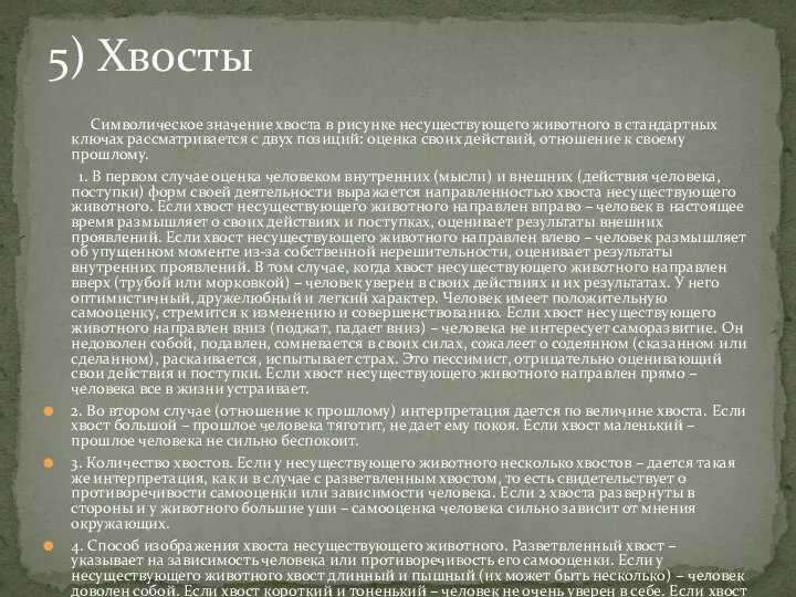 Символическое значение хвоста в рисунке несуществующего животного в стандартных ключах рассматривается