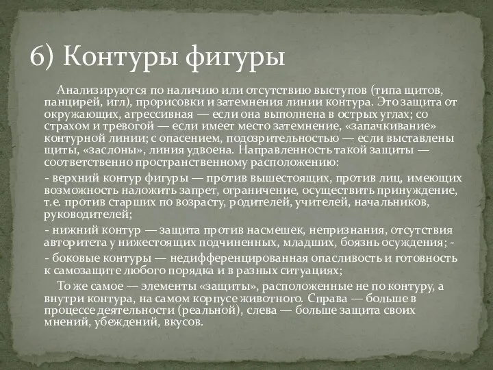 Анализируются по наличию или отсутствию выступов (типа щитов, панцирей, игл), прорисовки