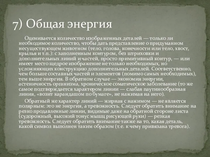 Оценивается количество изображенных деталей — только ли необходимое количество, чтобы дать