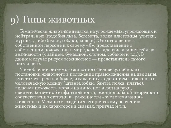 Тематически животные делятся на угрожаемых, угрожающих и нейтральных (подобия льва, бегемота,