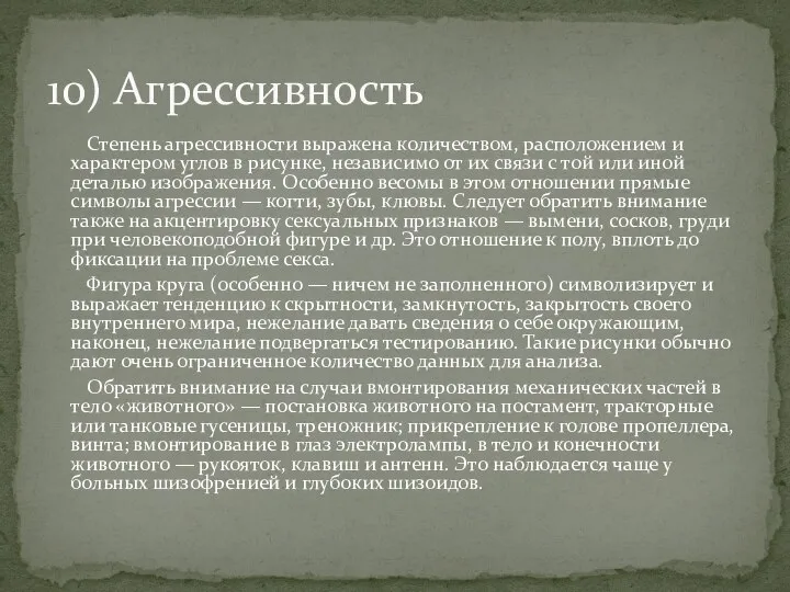 Степень агрессивности выражена количеством, расположением и характером углов в рисунке, независимо