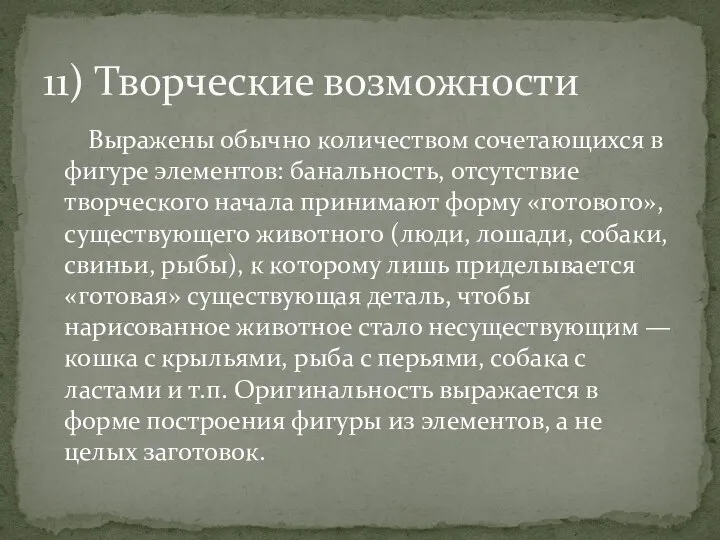 Выражены обычно количеством сочетающихся в фигуре элементов: банальность, отсутствие творческого начала