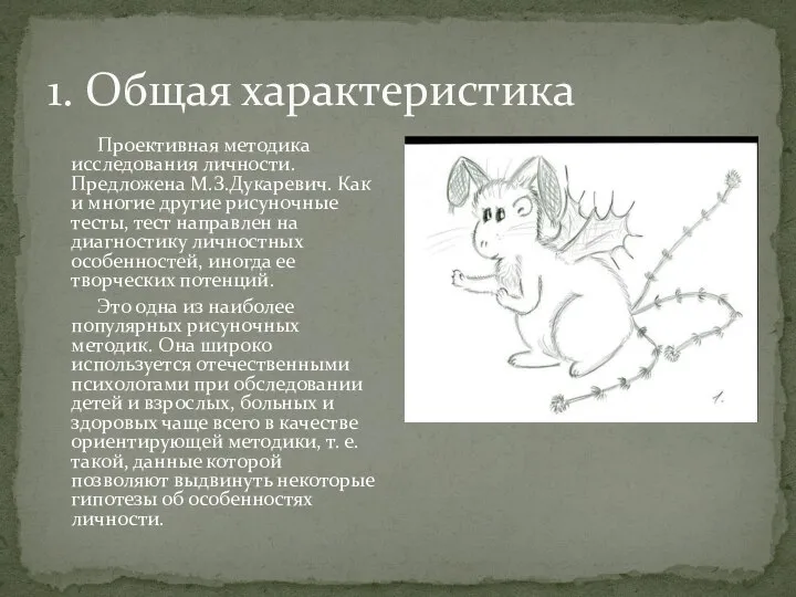 1. Общая характеристика Проективная методика исследования личности. Предложена М.З.Дукаревич. Как и