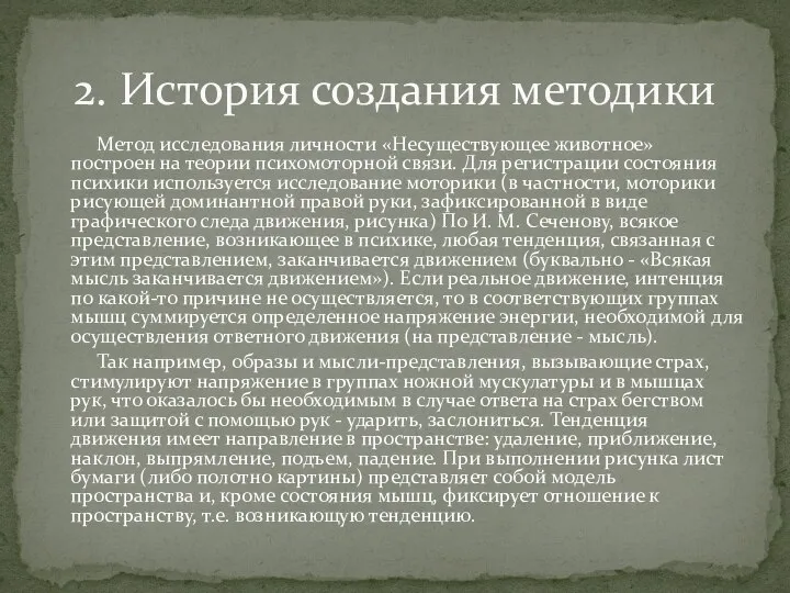 Метод исследования личности «Несуществующее животное» построен на теории психомоторной связи. Для