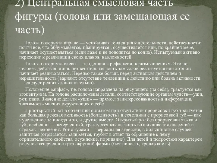 Голова повернута вправо — устойчивая тенденция к деятельности, действенности: почти все,