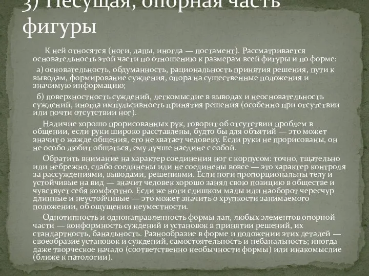 К ней относятся (ноги, лапы, иногда — постамент). Рассматривается основательность этой