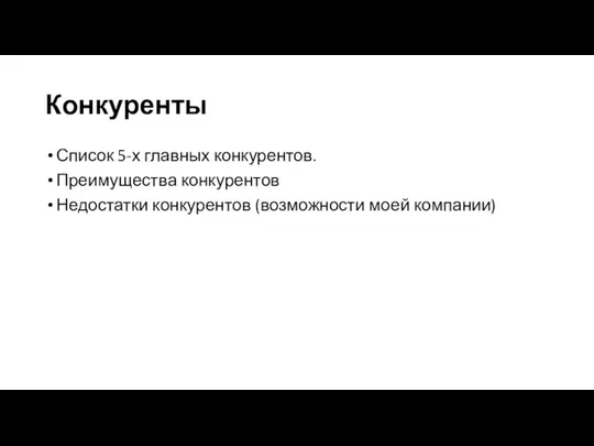 Конкуренты Список 5-х главных конкурентов. Преимущества конкурентов Недостатки конкурентов (возможности моей компании)