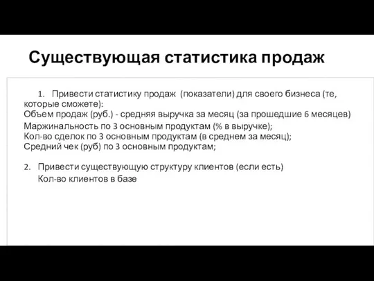 Существующая статистика продаж 1. Привести статистику продаж (показатели) для своего бизнеса