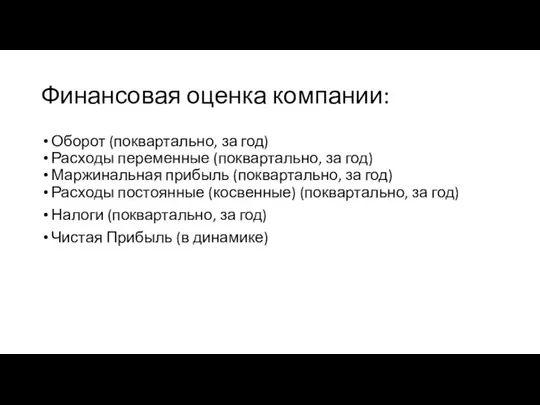 Финансовая оценка компании: Оборот (поквартально, за год) Расходы переменные (поквартально, за