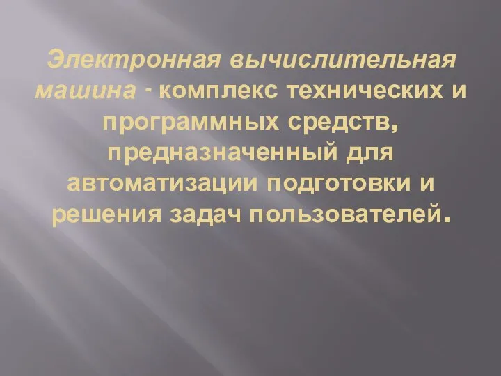 Электронная вычислительная машина - комплекс технических и программных средств, предназначенный для