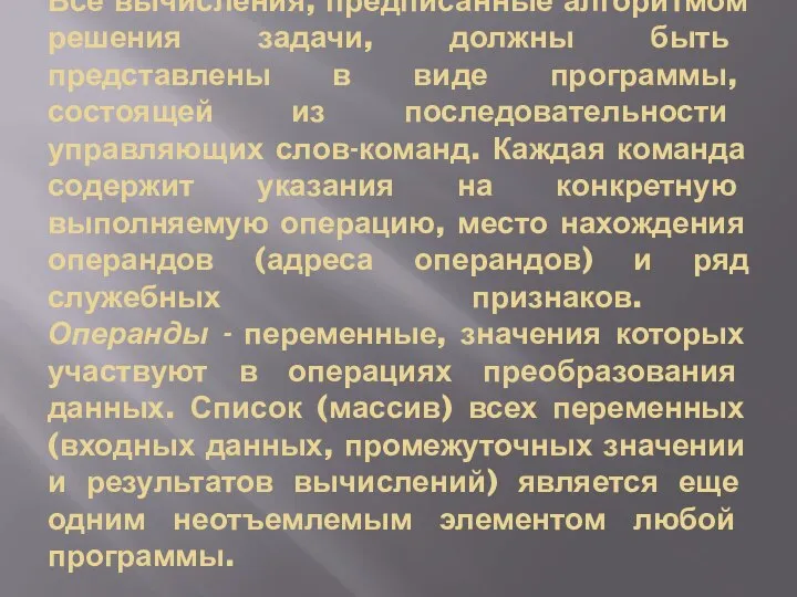 Все вычисления, предписанные алгоритмом решения задачи, должны быть представлены в виде