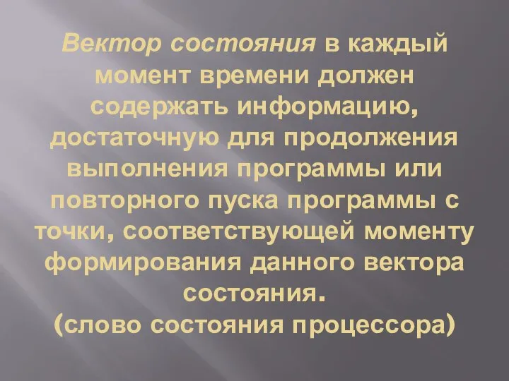 Вектор состояния в каждый момент времени должен содержать информацию, достаточную для