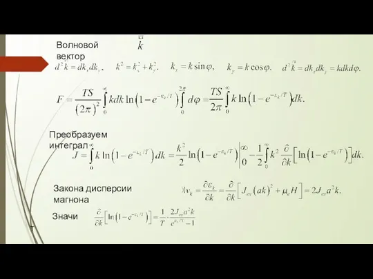 Преобразуем интеграл Волновой вектор Закона дисперсии магнона Значит