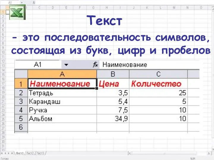 Текст - это последовательность символов, состоящая из букв, цифр и пробелов