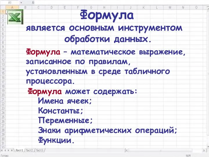 Формула является основным инструментом обработки данных. Формула – математическое выражение, записанное