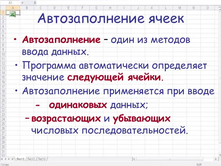 Автозаполнение ячеек Автозаполнение – один из методов ввода данных. Программа автоматически