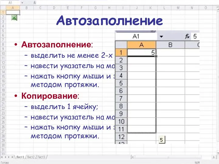 Автозаполнение Автозаполнение: выделить не менее 2-х ячеек навести указатель на маркер