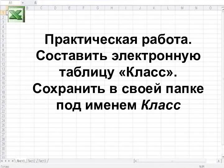 Практическая работа. Составить электронную таблицу «Класс». Сохранить в своей папке под именем Класс