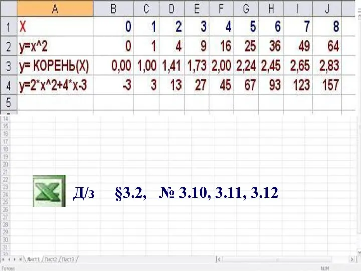 Д/з §3.2, № 3.10, 3.11, 3.12