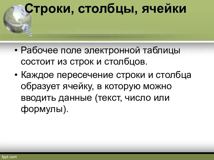 Строки, столбцы, ячейки Рабочее поле электронной таблицы состоит из строк и