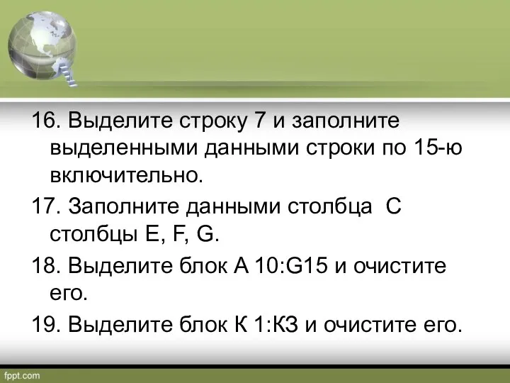 16. Выделите строку 7 и заполните выделенными данными строки по 15-ю