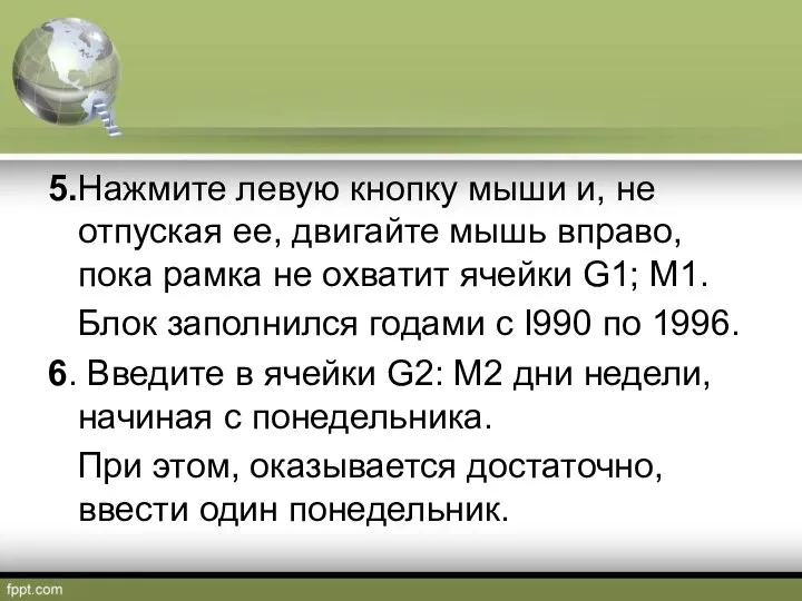 5.Нажмите левую кнопку мыши и, не отпуская ее, двигайте мышь вправо,