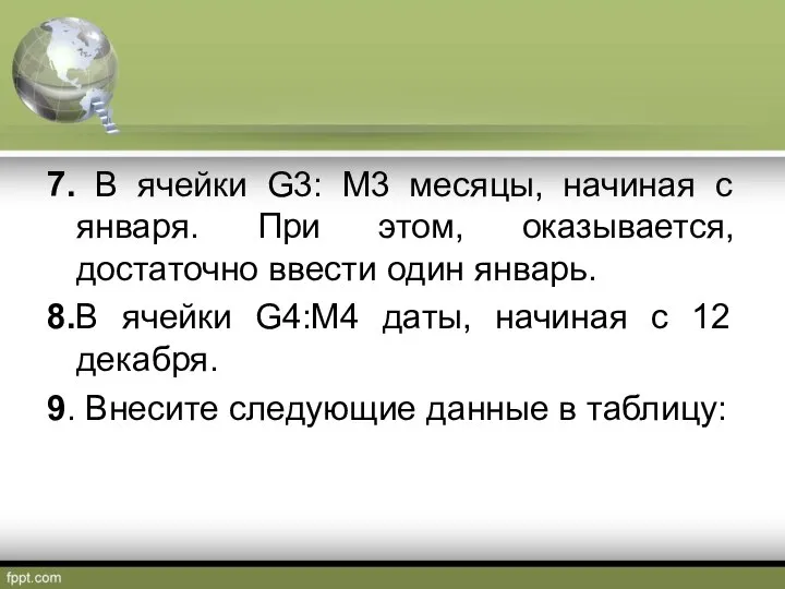 7. В ячейки G3: М3 месяцы, начиная с января. При этом,