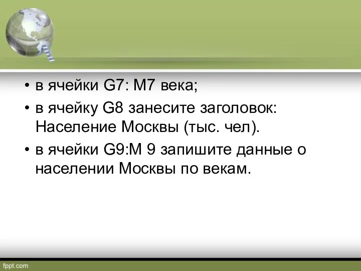 в ячейки G7: М7 века; в ячейку G8 занесите заголовок: Население