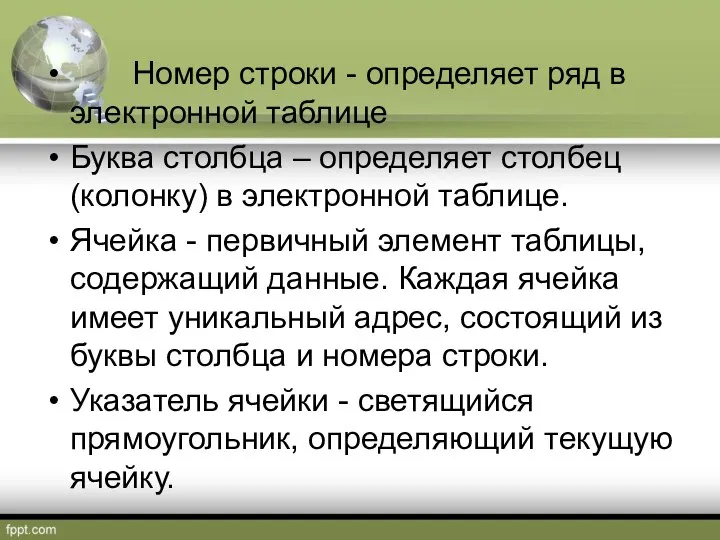 Номер строки - определяет ряд в электронной таблице Буква столбца –