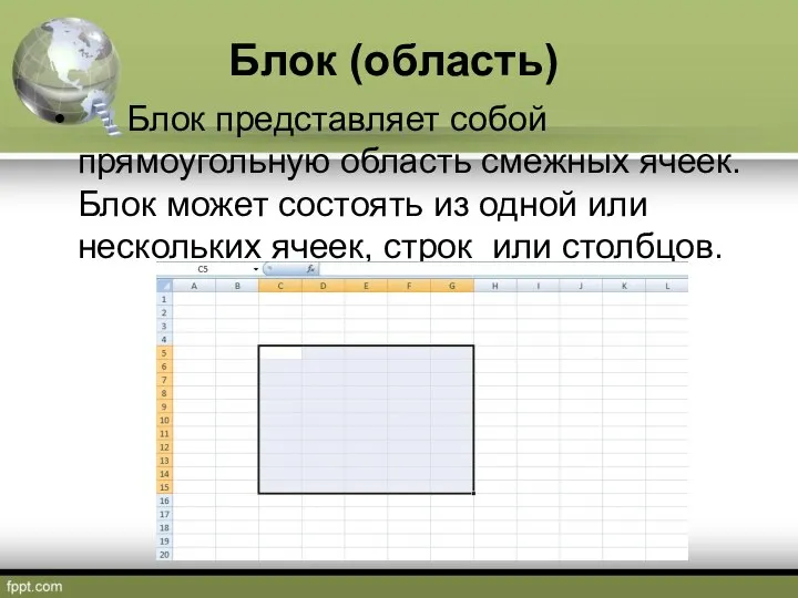 Блок представляет собой прямоугольную область смежных ячеек. Блок может состоять из