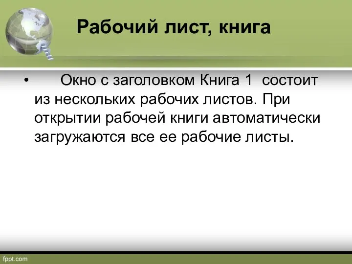 Окно с заголовком Книга 1 состоит из нескольких рабочих листов. При