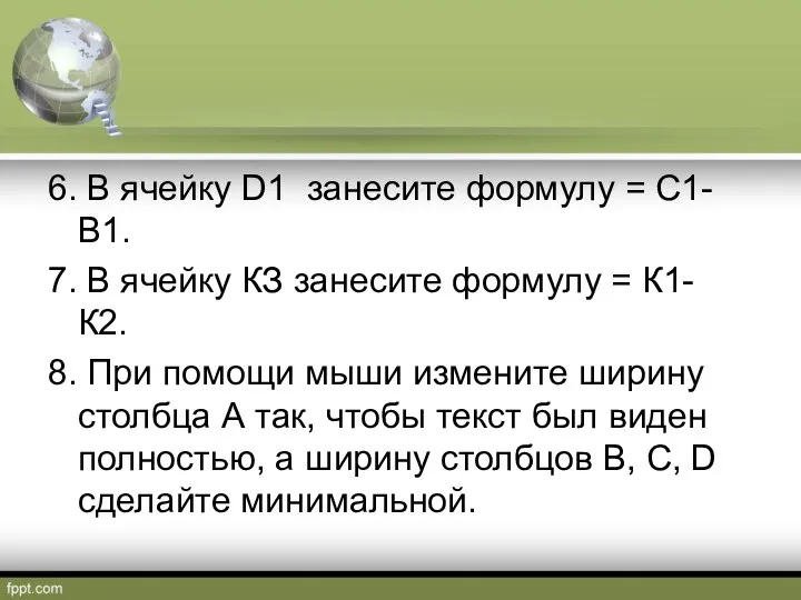 6. В ячейку D1 занесите формулу = С1- В1. 7. В