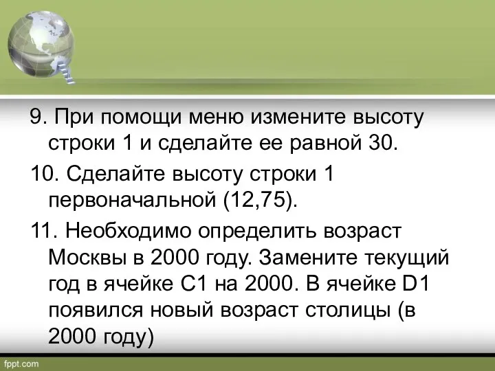 9. При помощи меню измените высоту строки 1 и сделайте ее