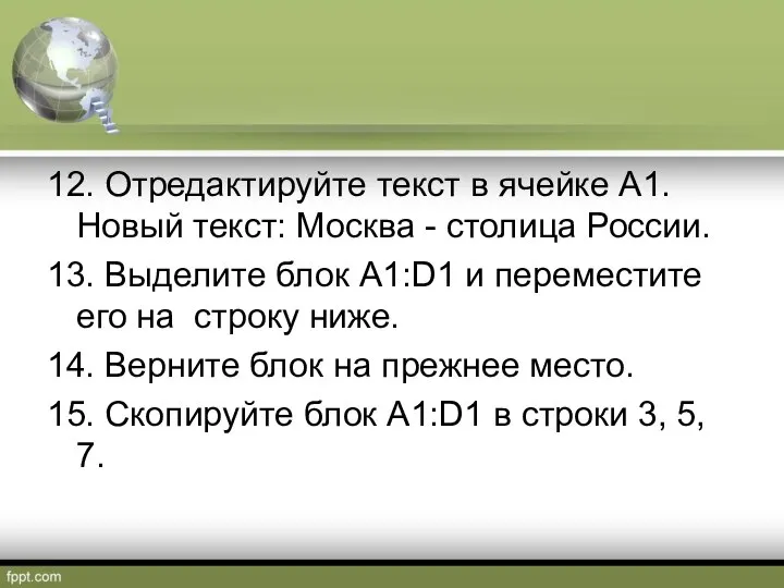 12. Отредактируйте текст в ячейке А1. Новый текст: Москва - столица